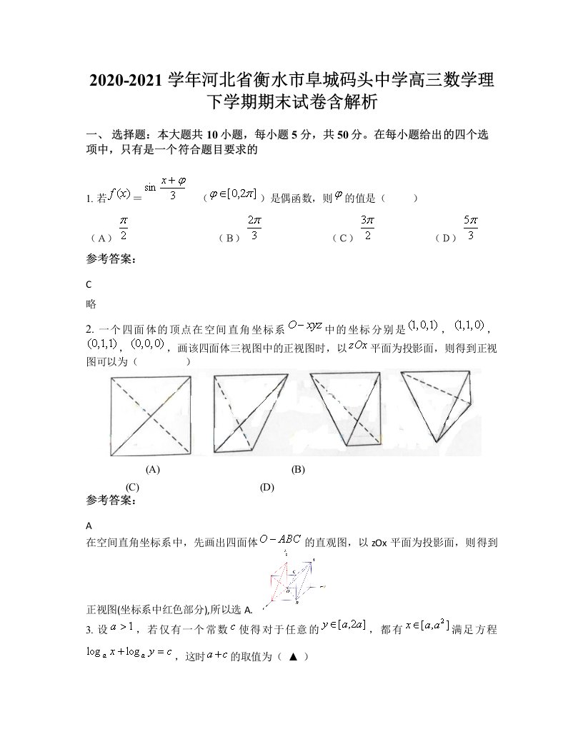 2020-2021学年河北省衡水市阜城码头中学高三数学理下学期期末试卷含解析