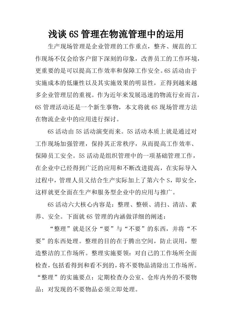 浅谈6s管理在物流管理中的运用.docx