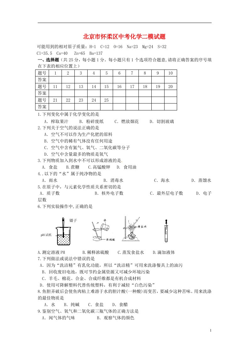 北京市怀柔区中考化学二模试题