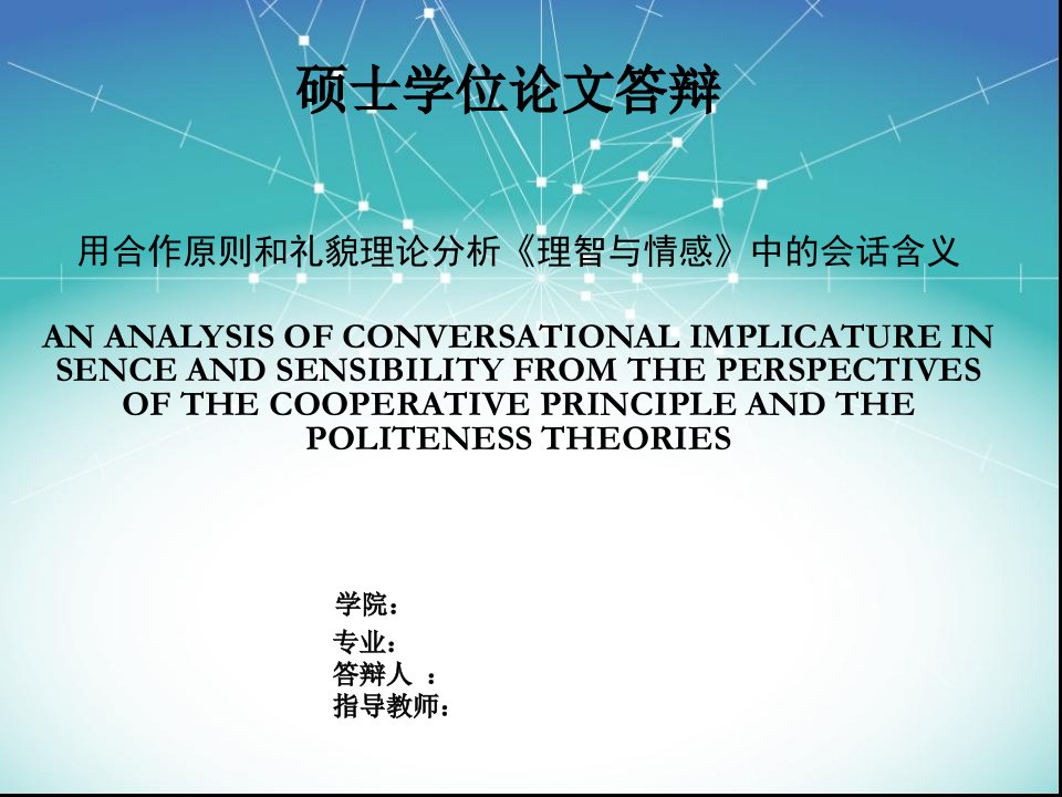 冶金行业-用合作原则和礼貌理论分析理智与情感中的会话含义