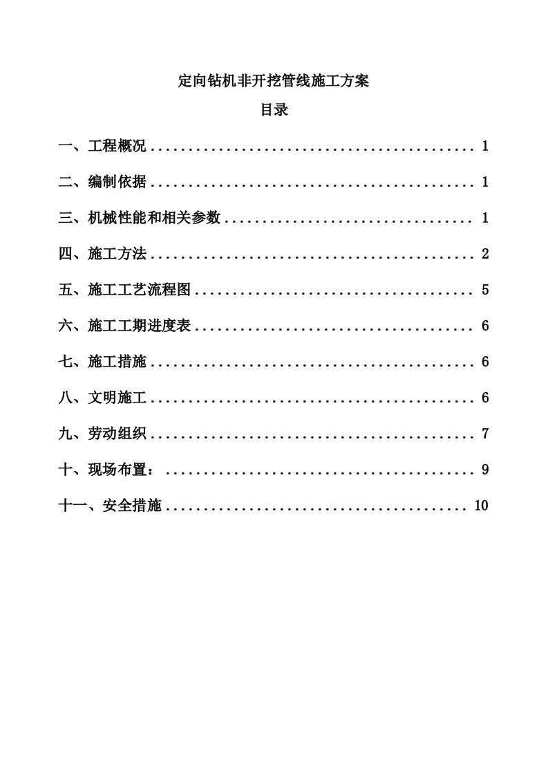 定向钻机非开挖管线施工方案