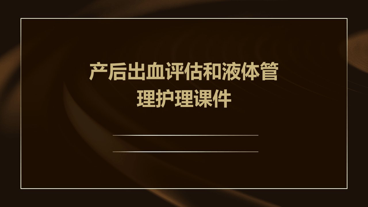 产后出血评估和液体管理护理课件