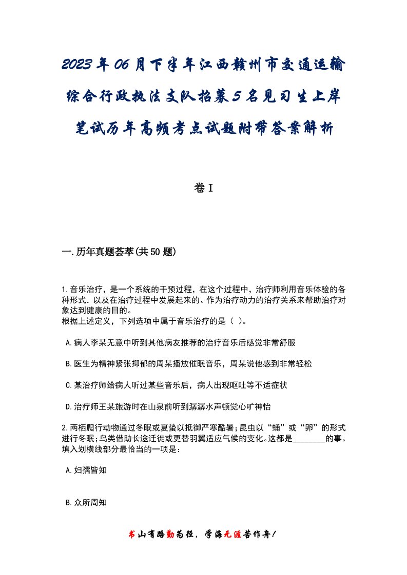 2023年06月下半年江西赣州市交通运输综合行政执法支队招募5名见习生上岸笔试历年高频考点试题附带答案后附解析