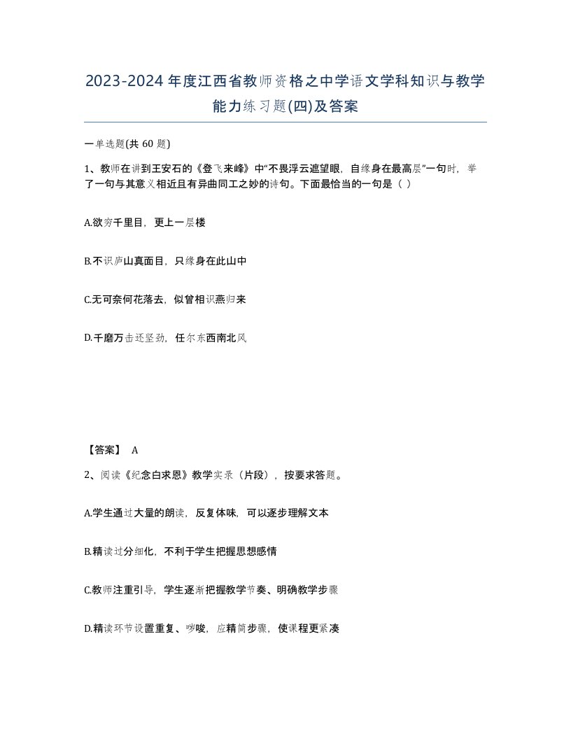 2023-2024年度江西省教师资格之中学语文学科知识与教学能力练习题四及答案