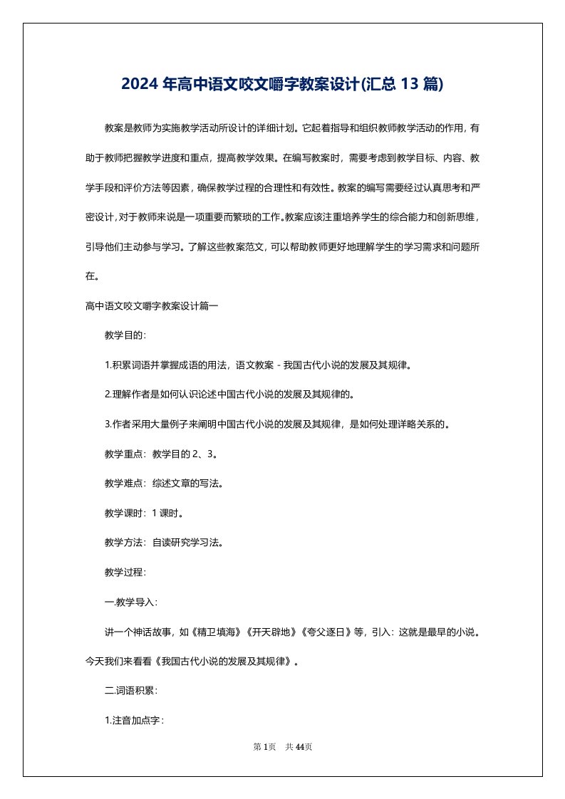 2024年高中语文咬文嚼字教案设计(汇总13篇)