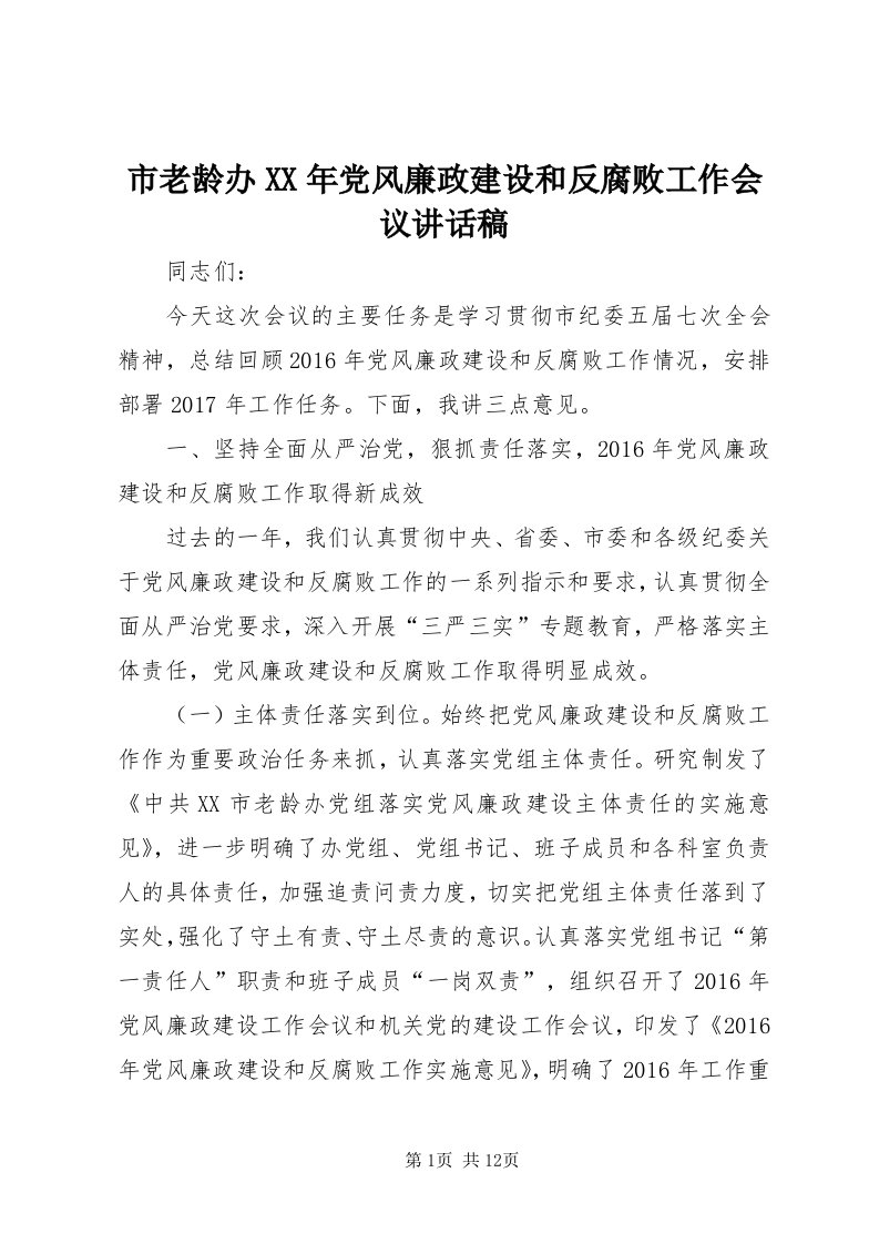 5市老龄办某年党风廉政建设和反腐败工作会议致辞稿