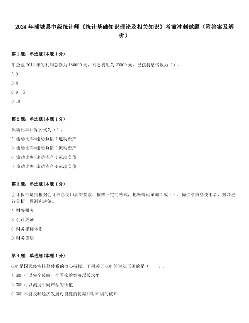 2024年浦城县中级统计师《统计基础知识理论及相关知识》考前冲刺试题（附答案及解析）