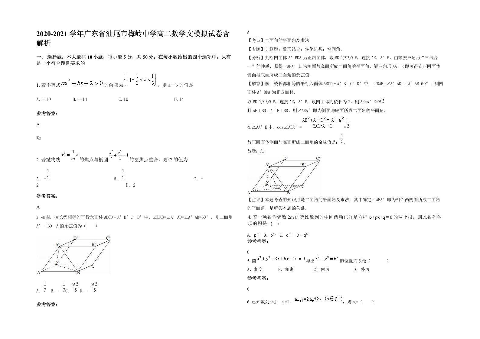 2020-2021学年广东省汕尾市梅岭中学高二数学文模拟试卷含解析