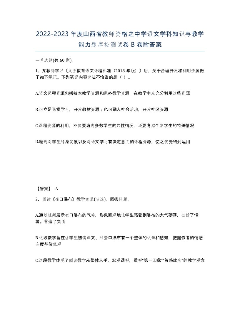 2022-2023年度山西省教师资格之中学语文学科知识与教学能力题库检测试卷B卷附答案