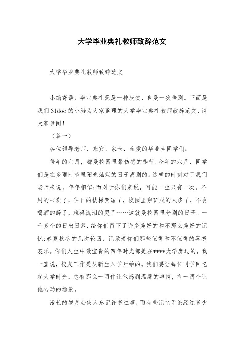 大学毕业典礼教师致辞范文