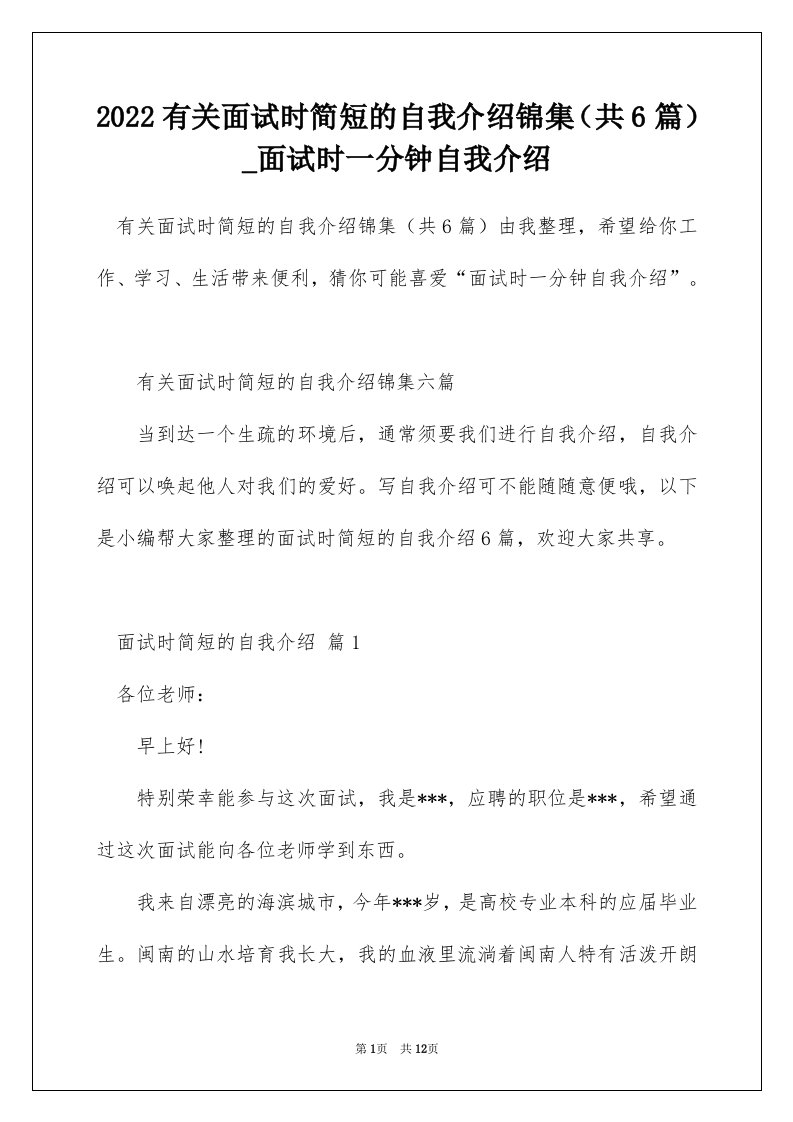 2022有关面试时简短的自我介绍锦集共6篇_面试时一分钟自我介绍