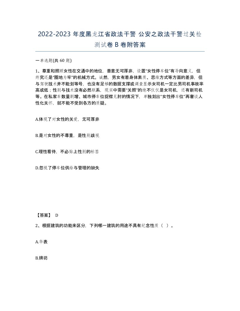 2022-2023年度黑龙江省政法干警公安之政法干警过关检测试卷B卷附答案