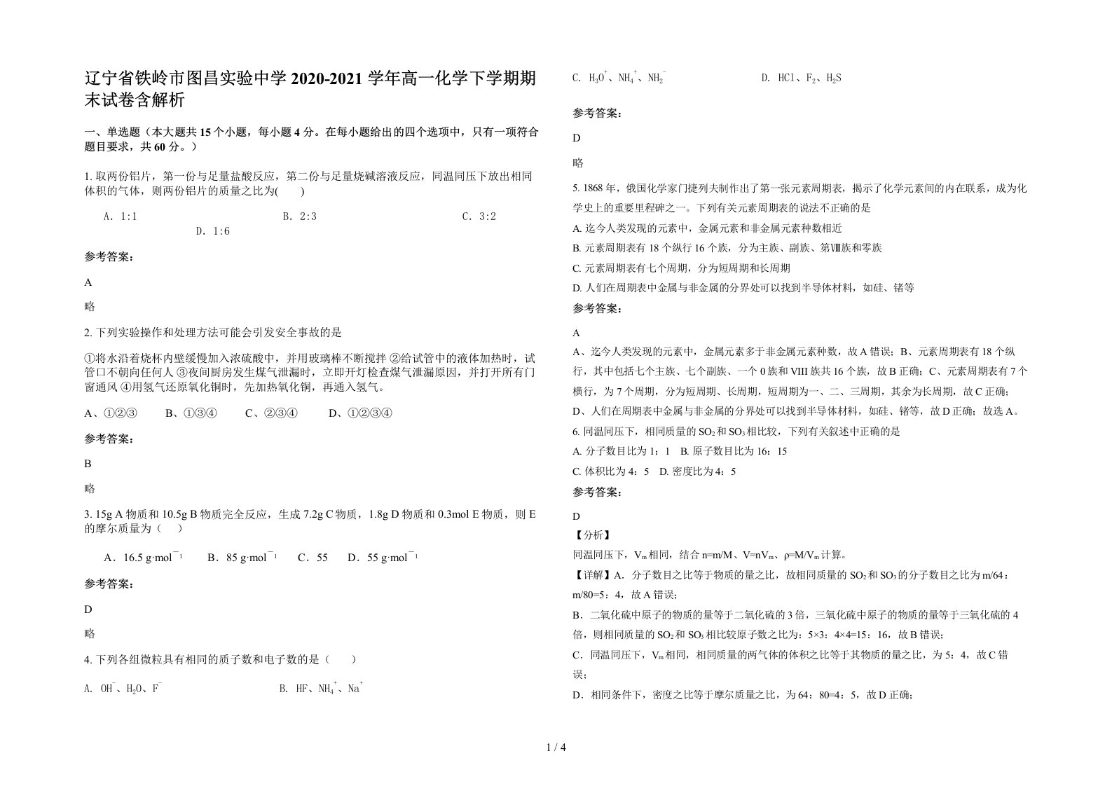 辽宁省铁岭市图昌实验中学2020-2021学年高一化学下学期期末试卷含解析