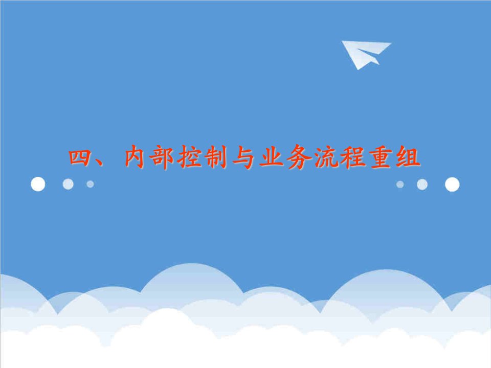 内部管理-安达信企业风险管理及内部控制制度框架下