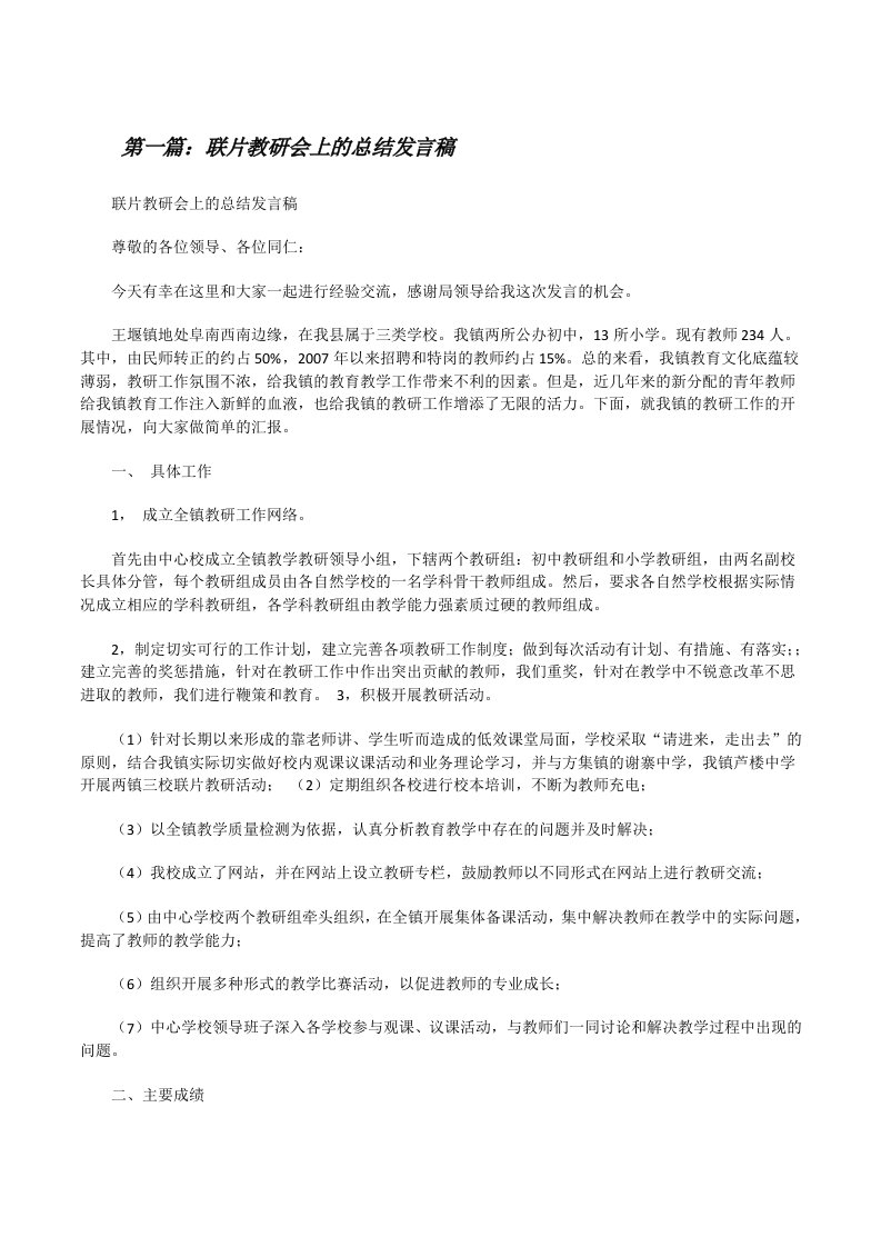 联片教研会上的总结发言稿[修改版]