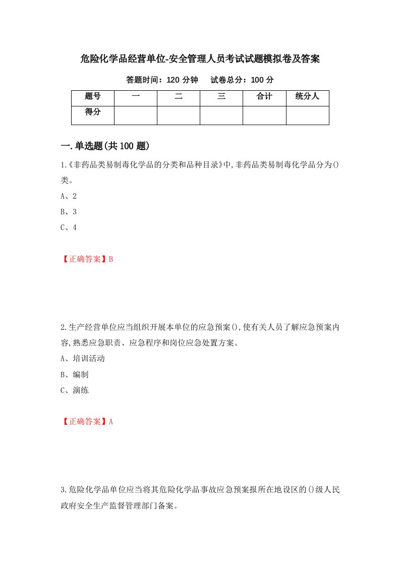 危险化学品经营单位-安全管理人员考试试题模拟卷及答案第76版