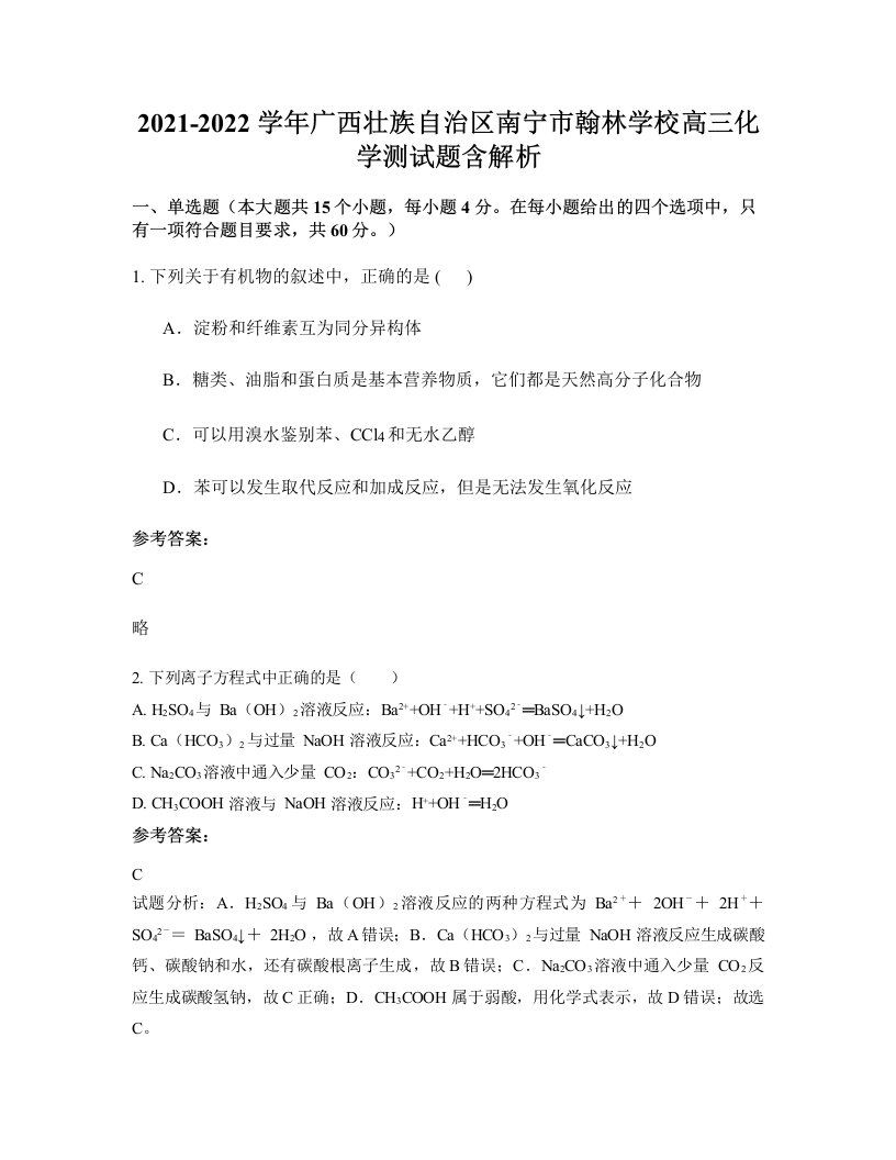 2021-2022学年广西壮族自治区南宁市翰林学校高三化学测试题含解析