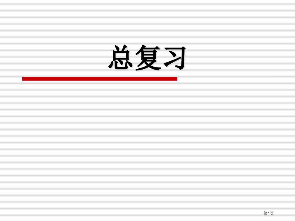 物理化学总复习省公开课一等奖全国示范课微课金奖PPT课件