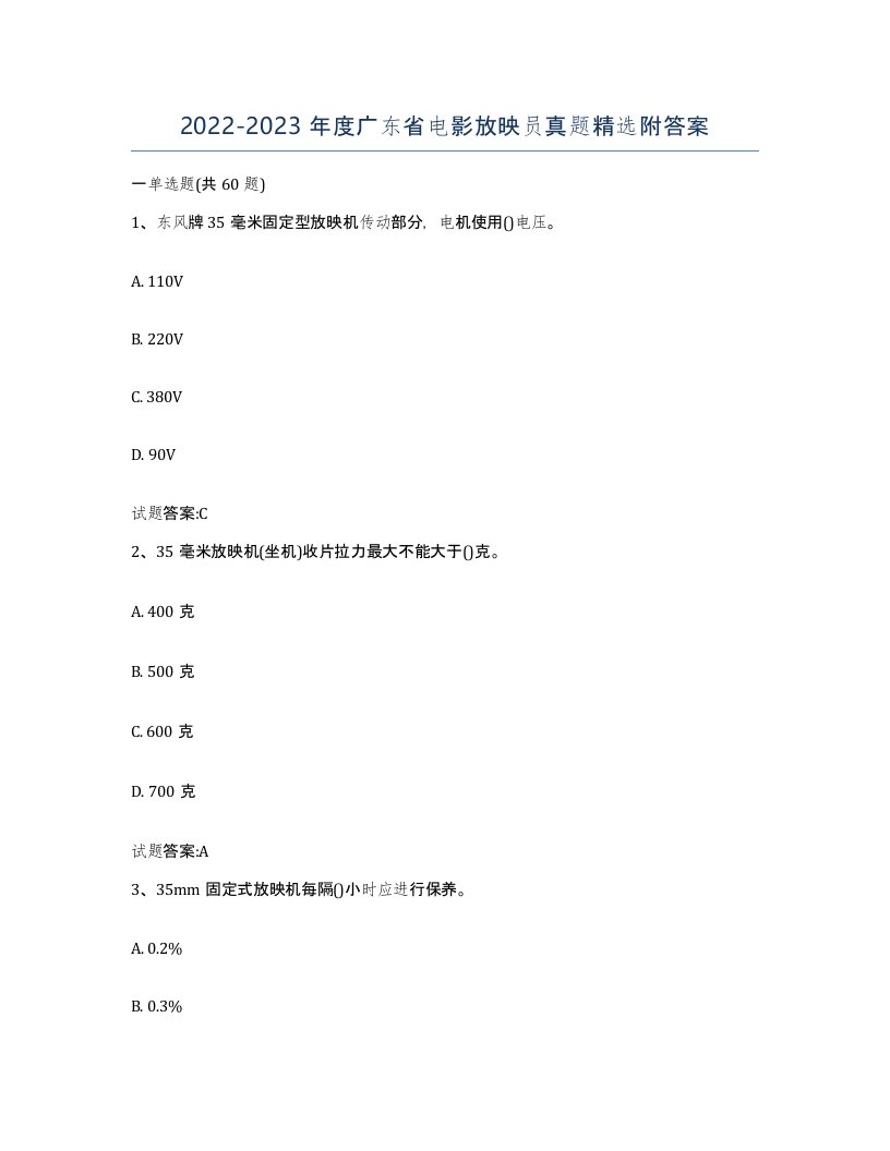 2022-2023年度广东省电影放映员真题附答案