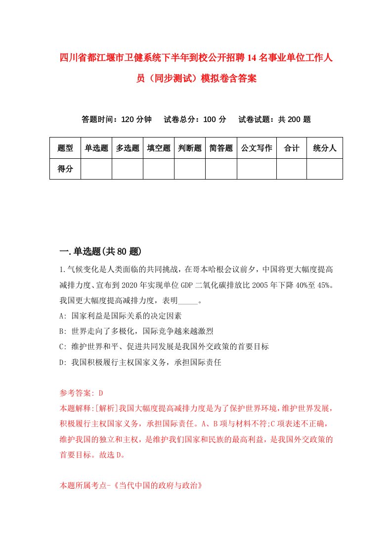 四川省都江堰市卫健系统下半年到校公开招聘14名事业单位工作人员同步测试模拟卷含答案6