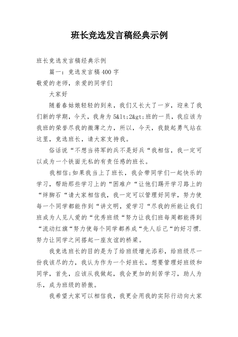 班长竞选发言稿经典示例