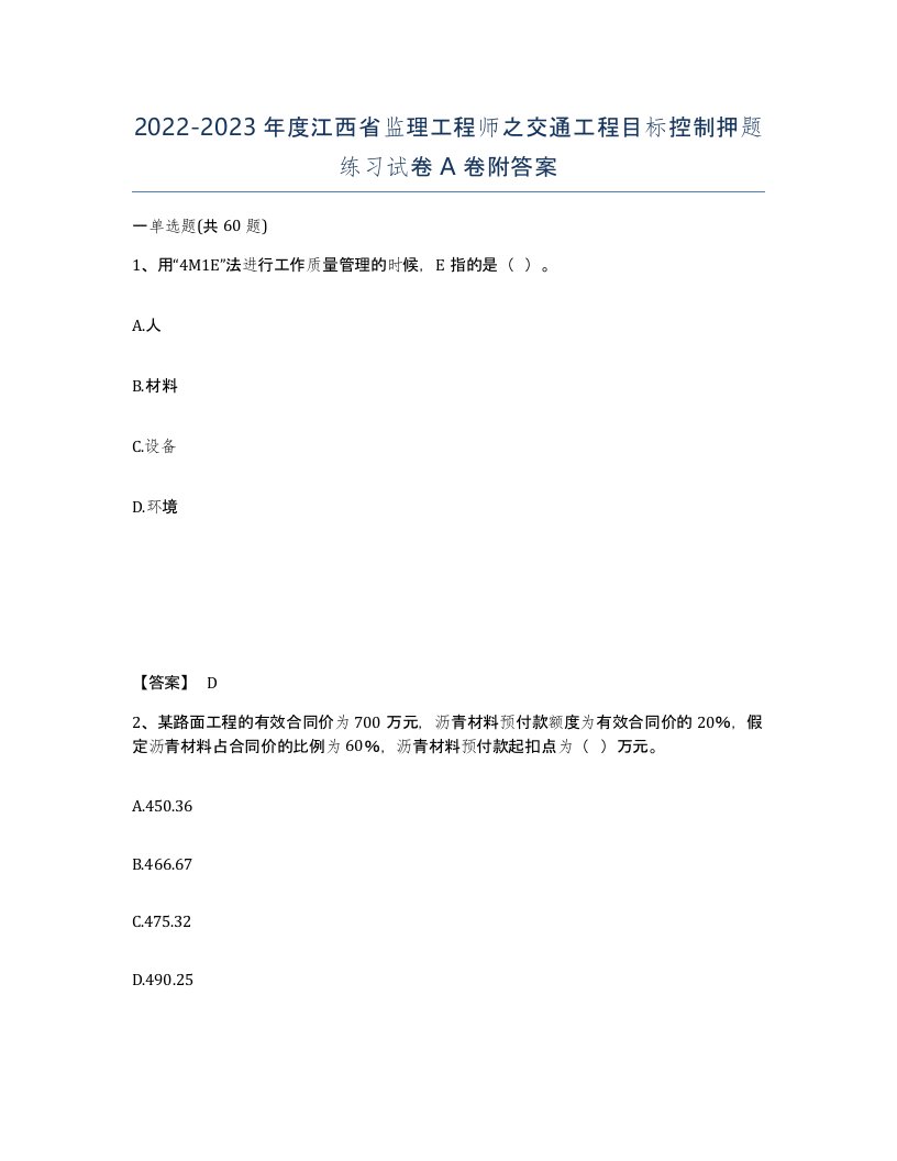 2022-2023年度江西省监理工程师之交通工程目标控制押题练习试卷A卷附答案