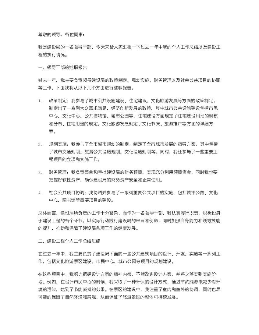 建设局领导干部的述职报告与建设工程个人工作总结汇编