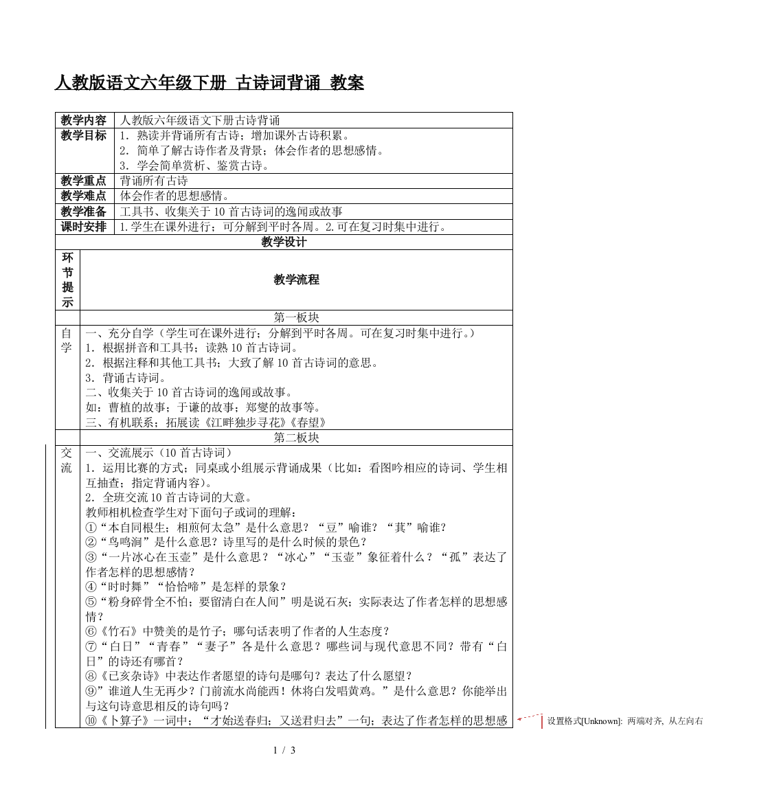 人教版语文六年级下册-古诗词背诵-教案