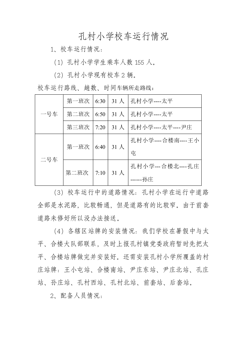 孔村小学校车运行情况