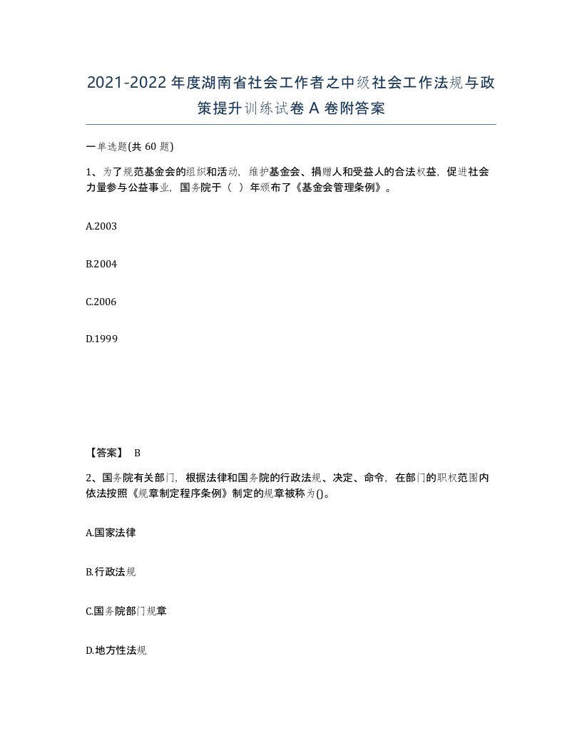 2021-2022年度湖南省社会工作者之中级社会工作法规与政策提升训练试卷A卷附答案