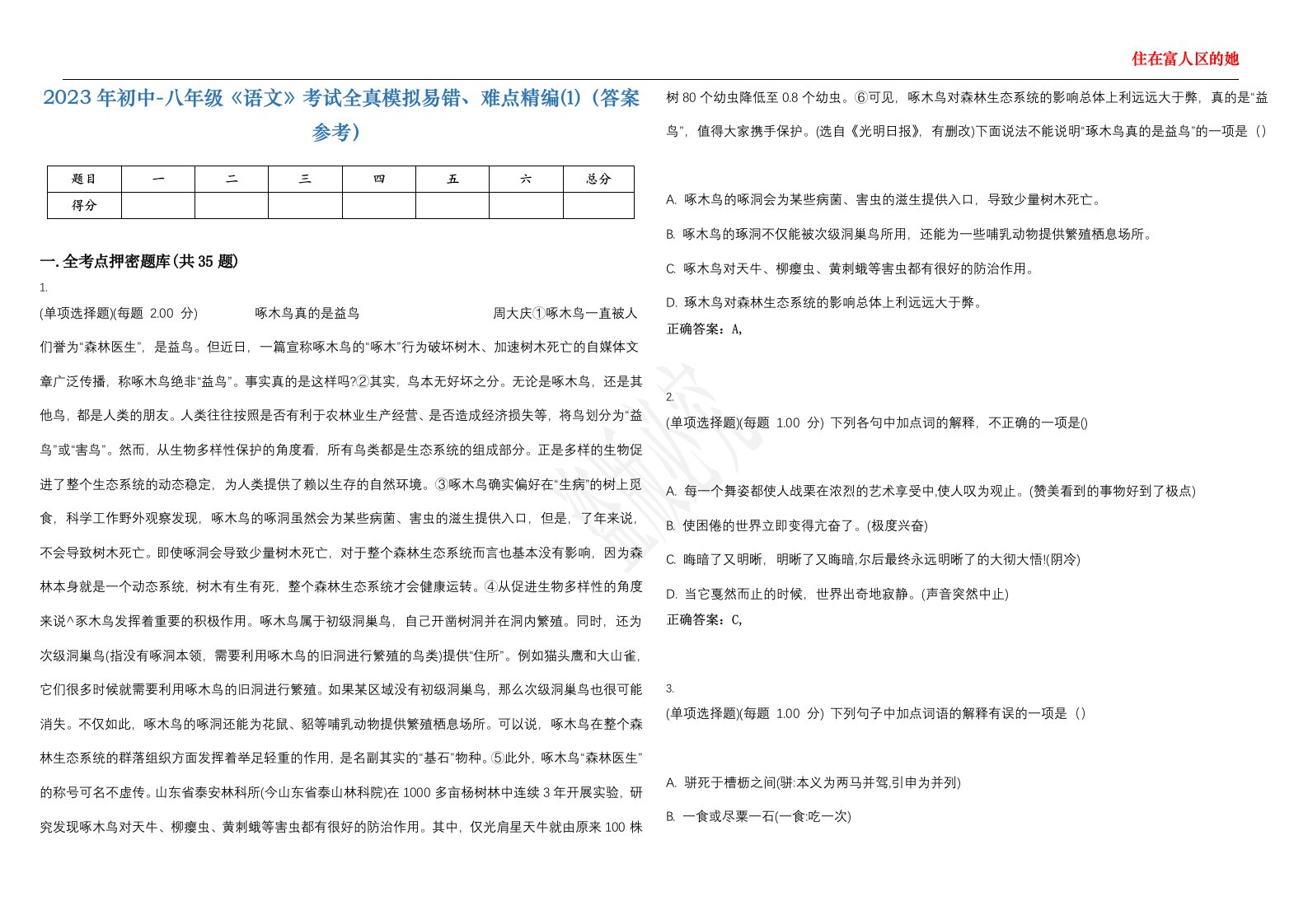 2023年初中-八年级《语文》考试全真模拟易错、难点精编⑴（答案参考）试卷号；43