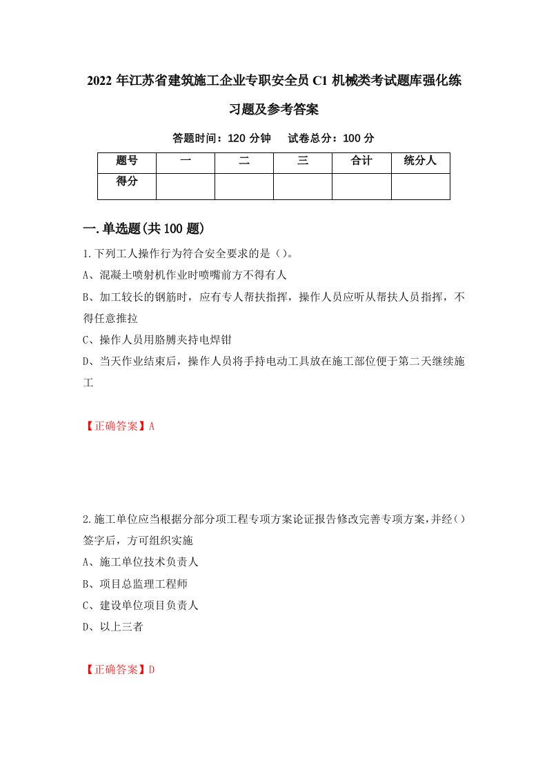 2022年江苏省建筑施工企业专职安全员C1机械类考试题库强化练习题及参考答案第23期