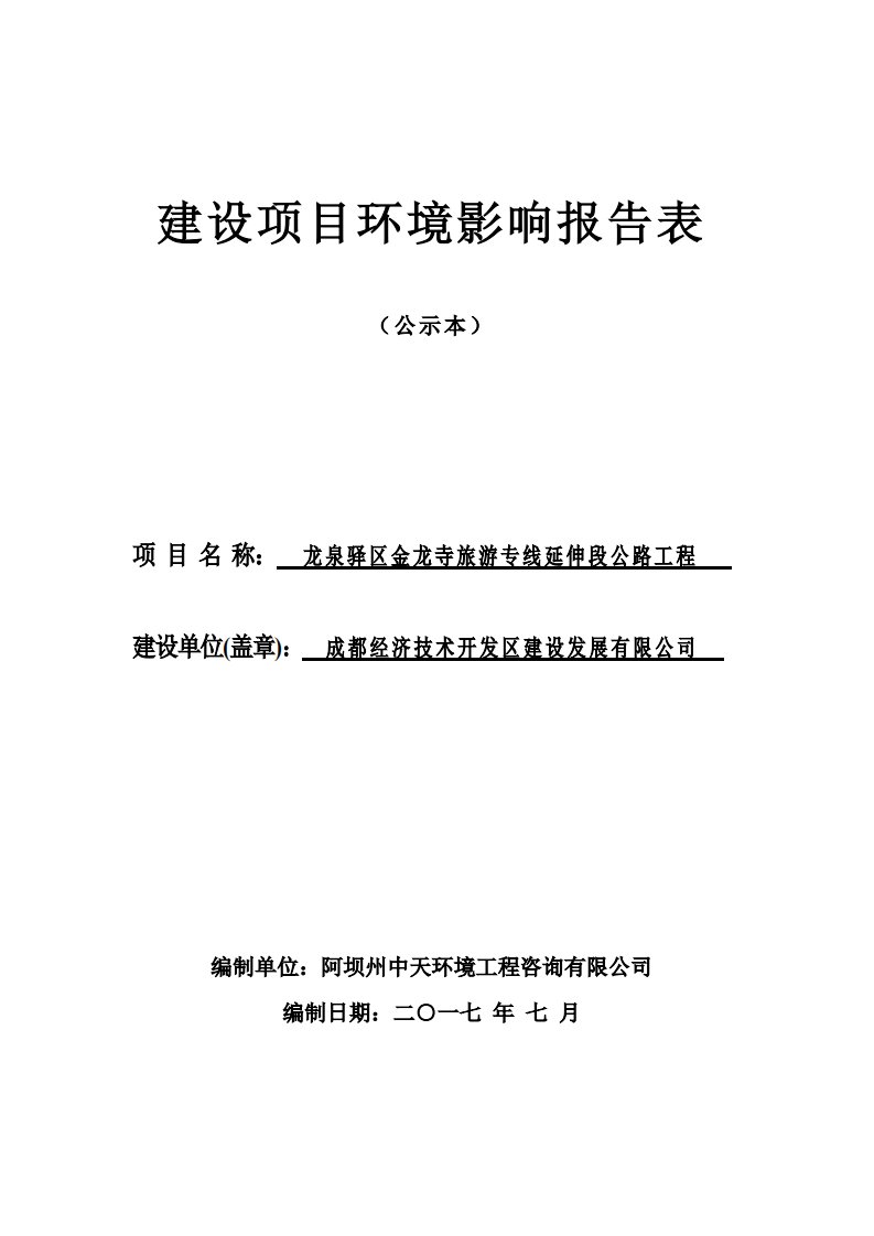 环境影响评价报告公示：龙泉驿区金龙寺旅游专线延伸段公路工程环评报告