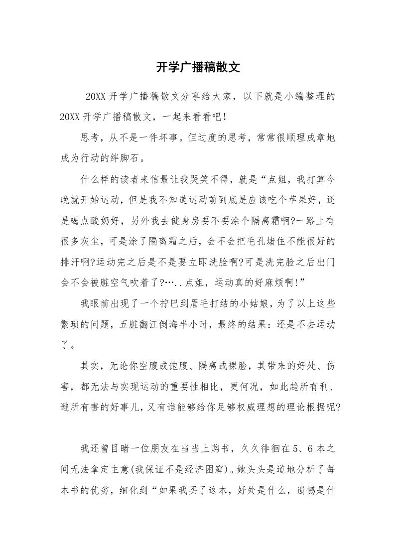 其他范文_广播稿_开学广播稿散文