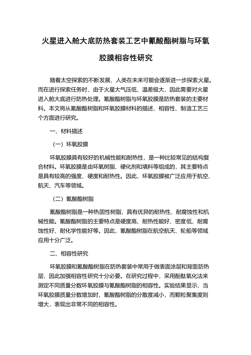 火星进入舱大底防热套装工艺中氰酸酯树脂与环氧胶膜相容性研究