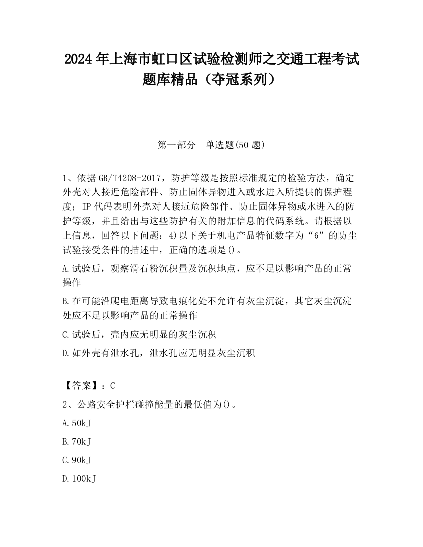 2024年上海市虹口区试验检测师之交通工程考试题库精品（夺冠系列）