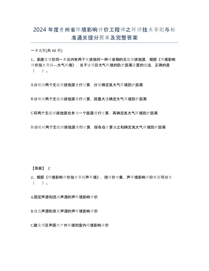 2024年度贵州省环境影响评价工程师之环评技术导则与标准通关提分题库及完整答案