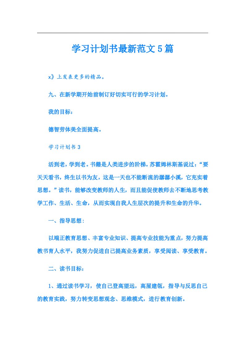 学习计划书最新范文5篇