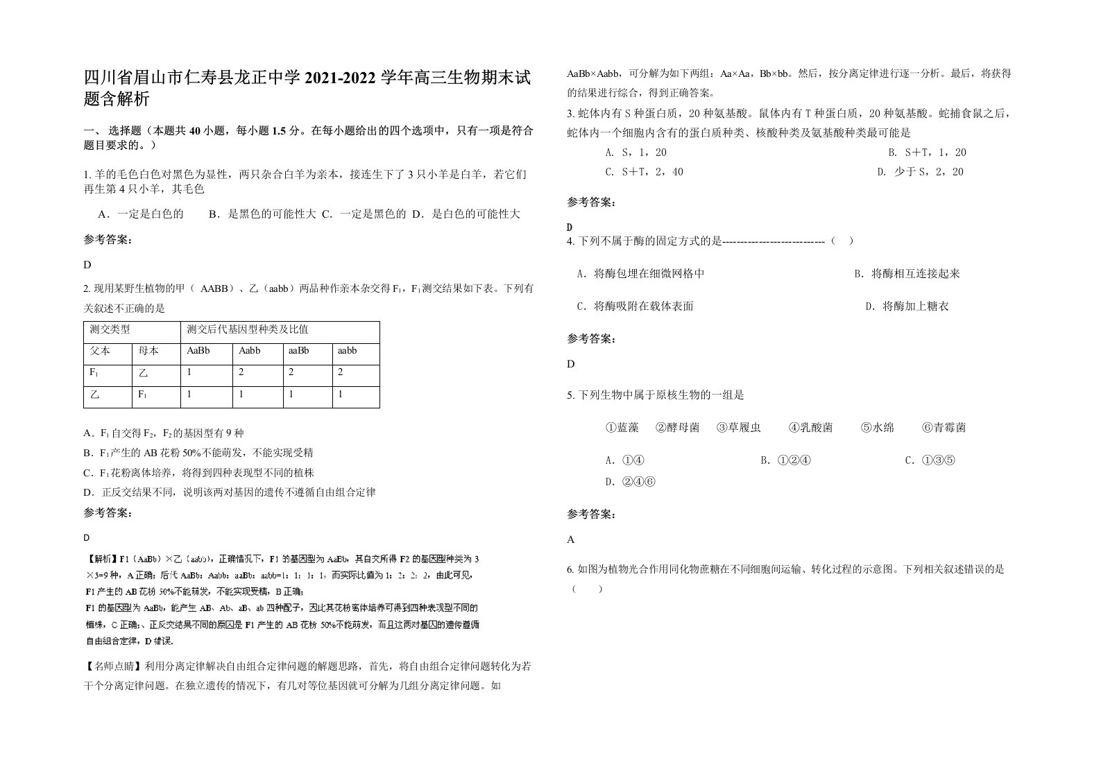 四川省眉山市仁寿县龙正中学2021-2022学年高三生物期末试题含解析