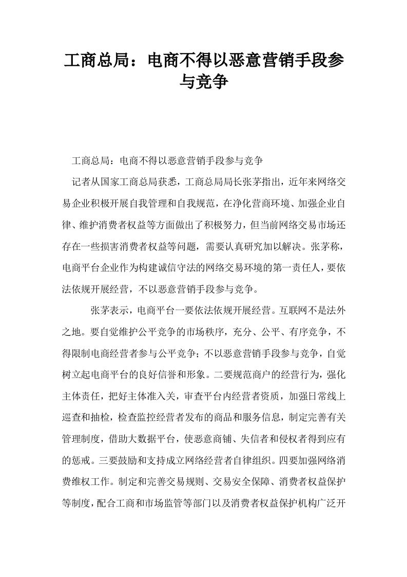 工商总局电商不得以恶意营销手段参与竞争