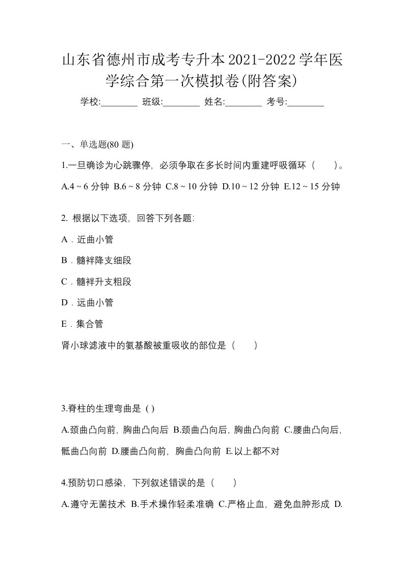 山东省德州市成考专升本2021-2022学年医学综合第一次模拟卷附答案