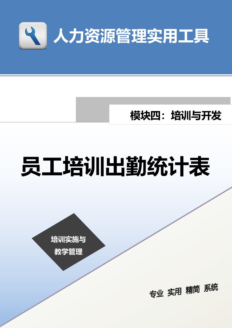企业管理-员工培训出勤统计表