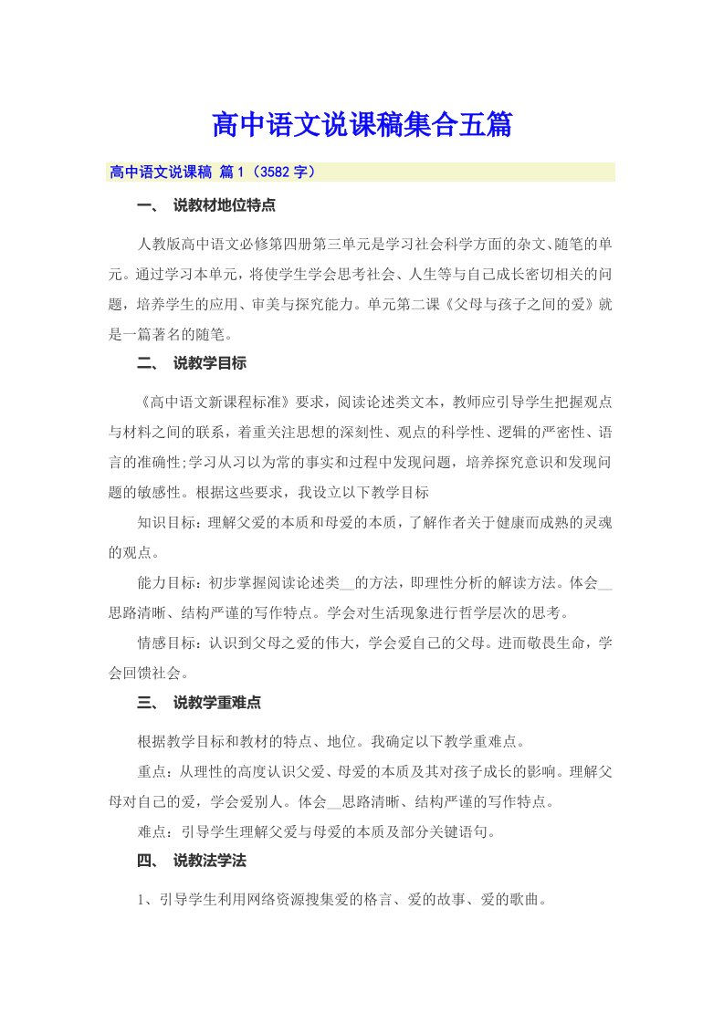 高中语文说课稿集合五篇