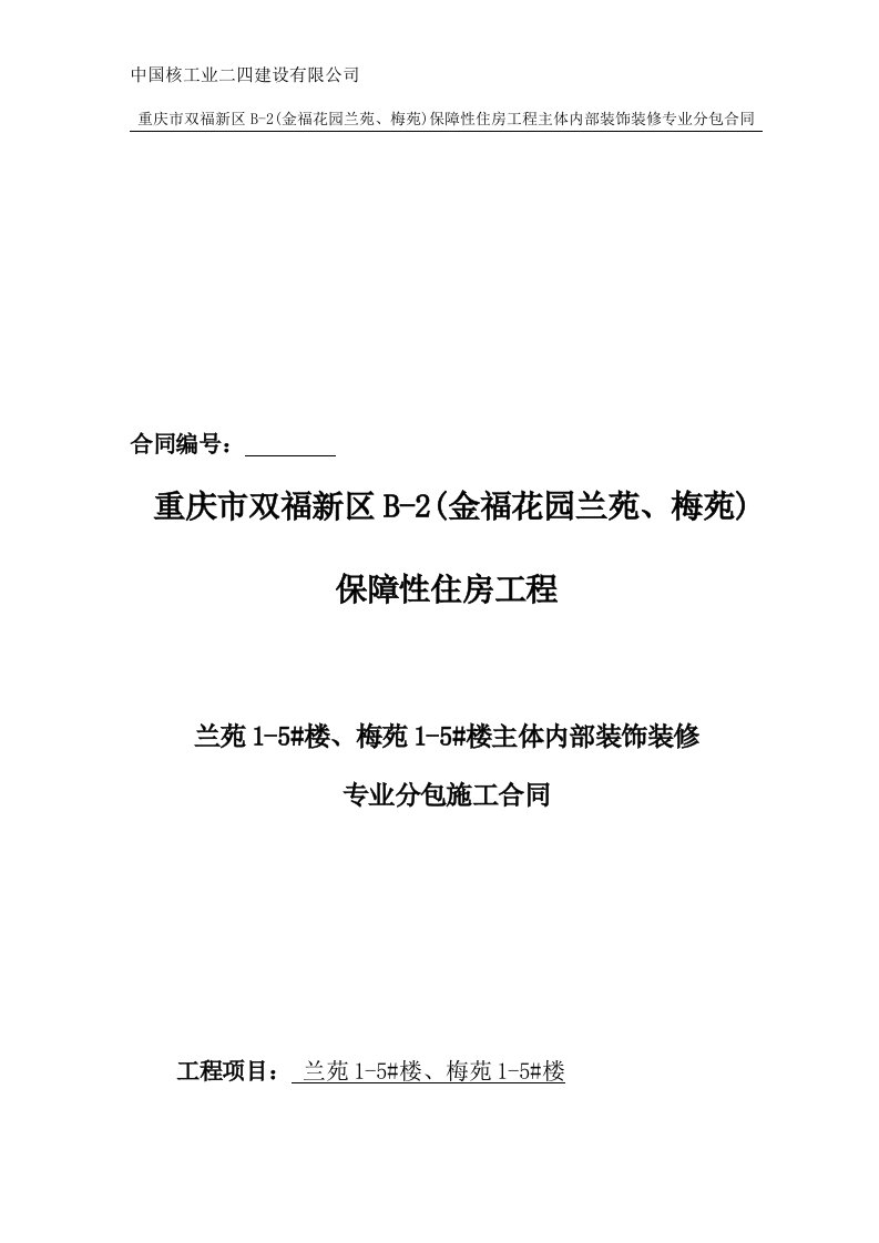 重庆市双福新区B-2(金福花园兰苑、梅苑)保障性住房工程主体内部装饰装修专业分包合同