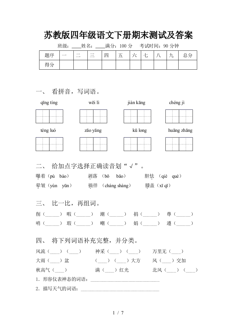 苏教版四年级语文下册期末测试及答案