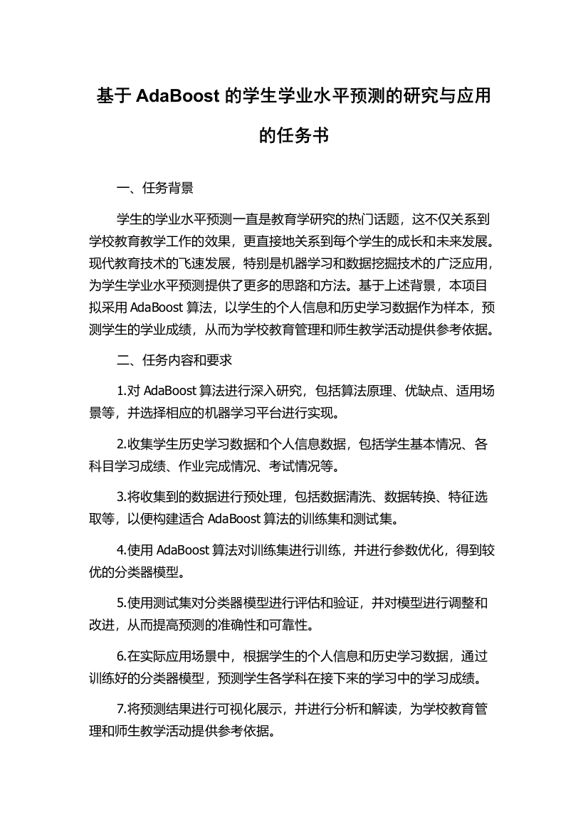 基于AdaBoost的学生学业水平预测的研究与应用的任务书