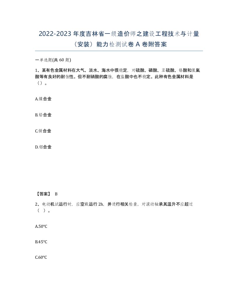 2022-2023年度吉林省一级造价师之建设工程技术与计量安装能力检测试卷A卷附答案