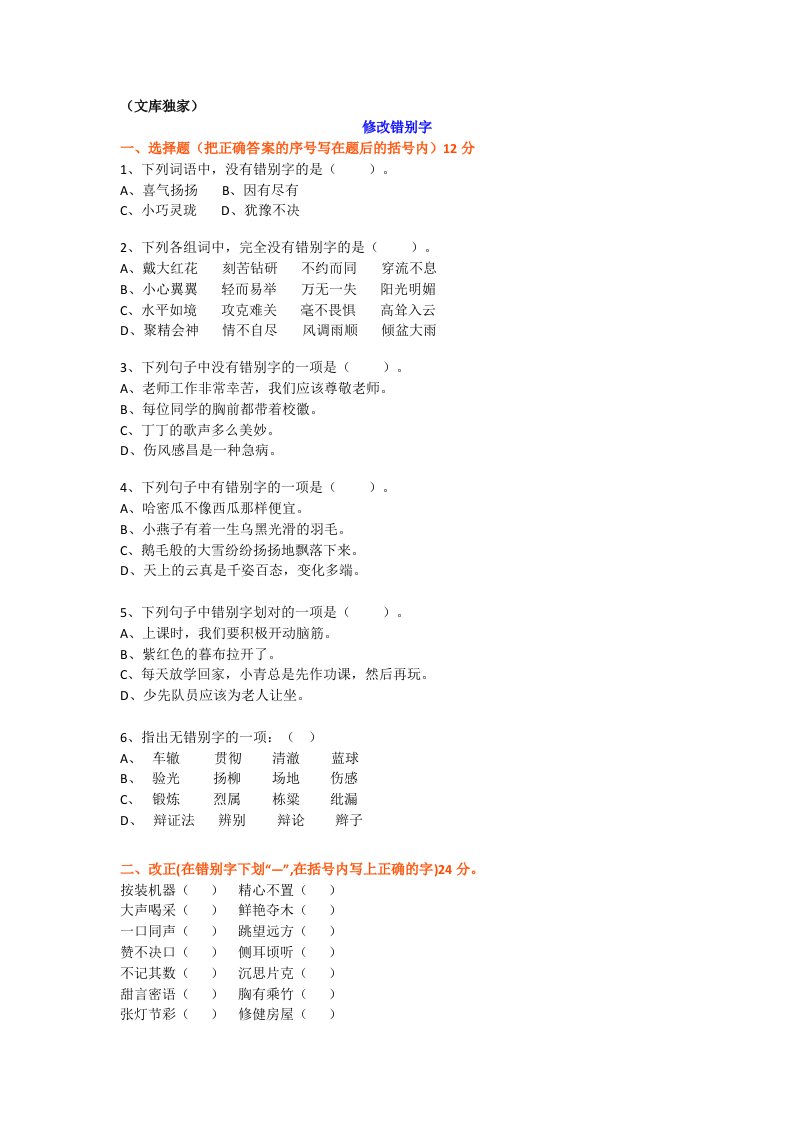 2020小学三年级语文《修改错别字》竞赛试题卷（中高难度）