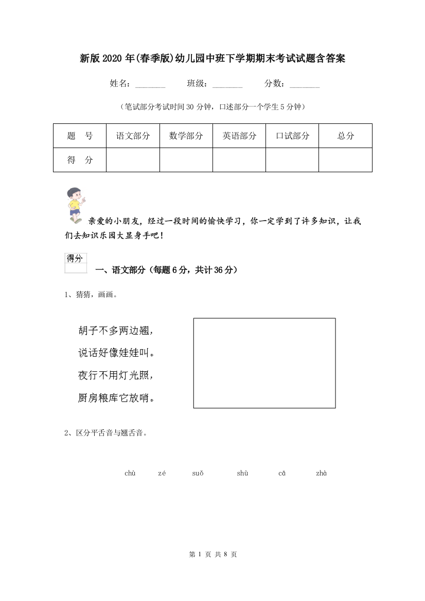 新版2020年(春季版)幼儿园中班下学期期末考试试题含答案