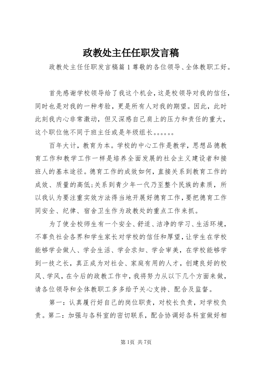 政教处主任任职发言稿